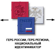 Герб России, региона, национальный идентификатор на стендах