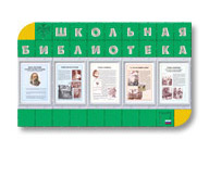 Информационный стенд для школьной библиотеки