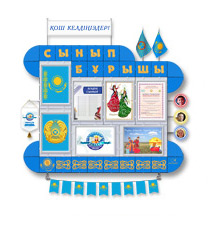 Классные уголки для казахских школ