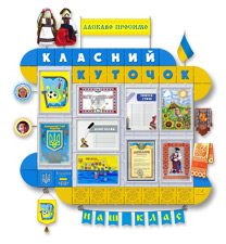 Классные уголки для украинских школ