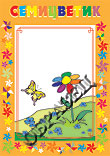Семицветик для детского сада